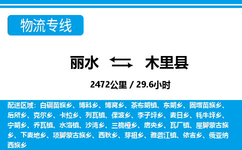 麗水到木里縣物流專線-麗水至木里縣貨運(yùn)公司
