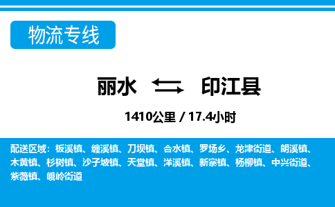 麗水到印江縣物流專線-麗水至印江縣貨運公司