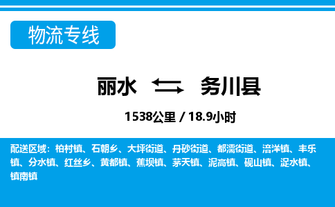 麗水到務(wù)川縣物流專線-麗水至務(wù)川縣貨運公司