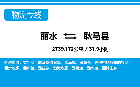 麗水到耿馬縣物流專線-麗水至耿馬縣貨運公司