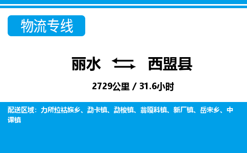 麗水到西盟縣物流專線-麗水至西盟縣貨運(yùn)公司