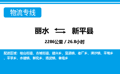 麗水到新平縣物流專線-麗水至新平縣貨運(yùn)公司