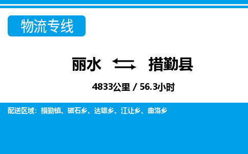 麗水到措勤縣物流專線-麗水至措勤縣貨運(yùn)公司