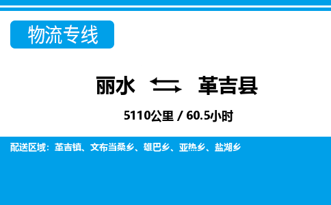 麗水到革吉縣物流專線-麗水至革吉縣貨運(yùn)公司