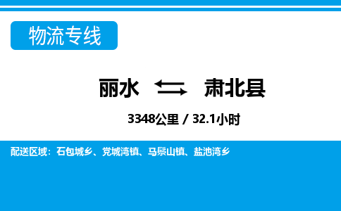 麗水到肅北縣物流專線-麗水至肅北縣貨運公司