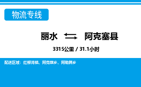 麗水到阿克塞縣物流專線-麗水至阿克塞縣貨運公司
