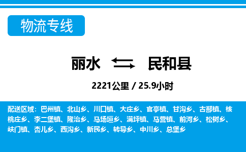 麗水到民和縣物流專線-麗水至民和縣貨運(yùn)公司
