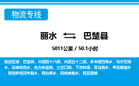 麗水到巴楚縣物流專線-麗水至巴楚縣貨運(yùn)公司