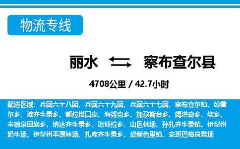 麗水到察布查爾縣物流專線-麗水至察布查爾縣貨運公司