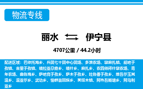 麗水到伊寧縣物流專線-麗水至伊寧縣貨運(yùn)公司