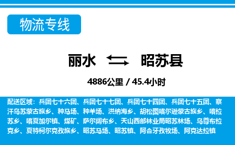 麗水到昭蘇縣物流專線-麗水至昭蘇縣貨運(yùn)公司