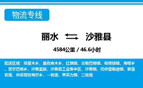 麗水到沙雅縣物流專線-麗水至沙雅縣貨運公司