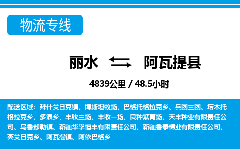麗水到阿瓦提縣物流專線-麗水至阿瓦提縣貨運公司