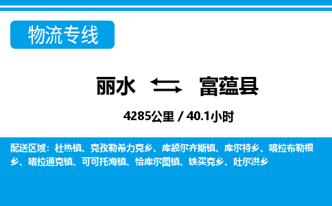 麗水到富蘊縣物流專線-麗水至富蘊縣貨運公司