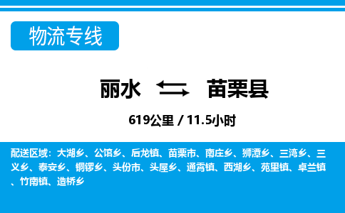 麗水到苗栗縣物流專線-麗水至苗栗縣貨運(yùn)公司