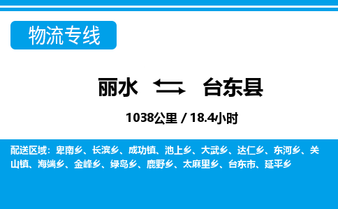 麗水到臺東縣物流專線-麗水至臺東縣貨運公司