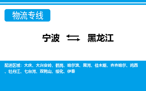 寧波到黑龍江物流專線-寧波至黑龍江貨運公司