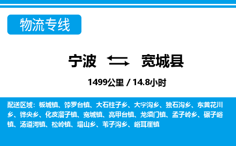 寧波到寬城縣物流專線-寧波至寬城縣貨運公司