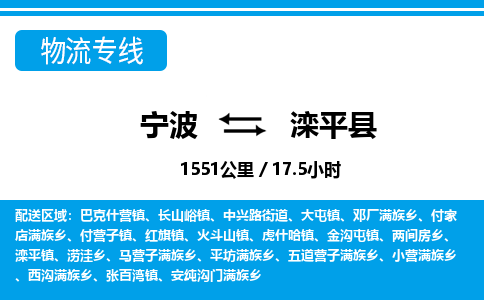 寧波到灤平縣物流專線-寧波至灤平縣貨運公司