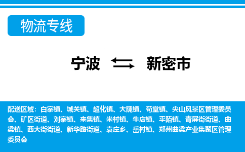 寧波到新密市物流專線-寧波至新密市貨運(yùn)公司
