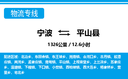 寧波到平山縣物流專線-寧波至平山縣貨運(yùn)公司