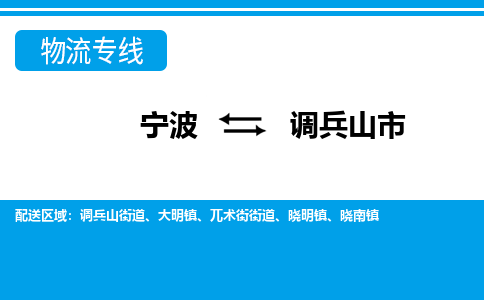 寧波到調(diào)兵山市物流專(zhuān)線(xiàn)-寧波至調(diào)兵山市貨運(yùn)公司