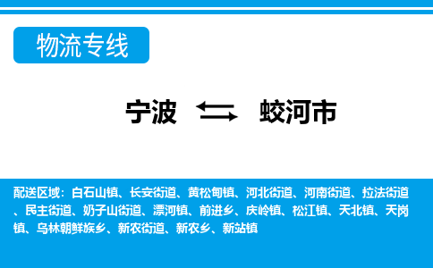 寧波到蛟河市物流專線-寧波至蛟河市貨運(yùn)公司