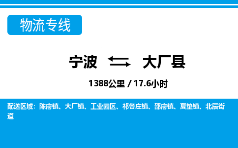 寧波到大廠縣物流專線-寧波至大廠縣貨運公司