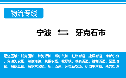 寧波到牙克石市物流專線-寧波至牙克石市貨運公司