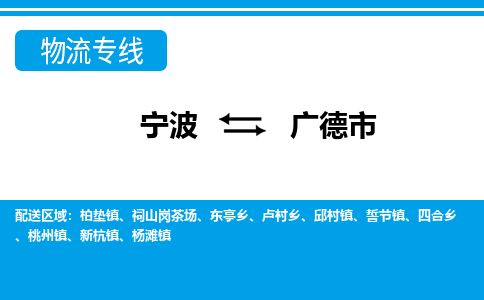 寧波到廣德市物流專線-寧波至廣德市貨運公司