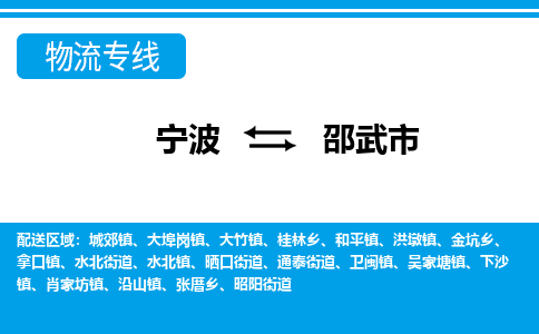 寧波到邵武市物流專線-寧波至邵武市貨運公司