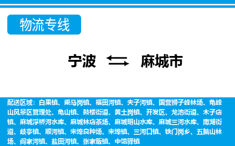 寧波到麻城市物流專線-寧波至麻城市貨運公司