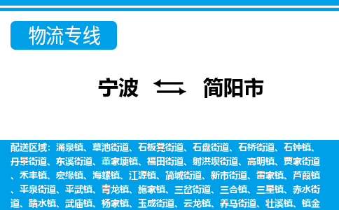寧波到簡(jiǎn)陽(yáng)市物流專線-寧波至簡(jiǎn)陽(yáng)市貨運(yùn)公司