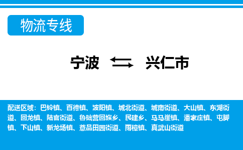 寧波到興仁市物流專線-寧波至興仁市貨運(yùn)公司