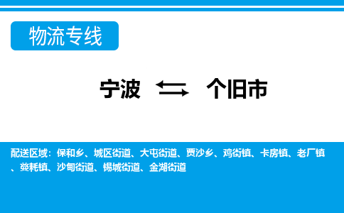 寧波到個(gè)舊市物流專線-寧波至個(gè)舊市貨運(yùn)公司