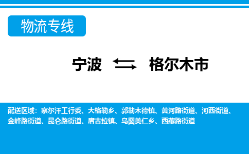 寧波到格爾木市物流專線-寧波至格爾木市貨運(yùn)公司