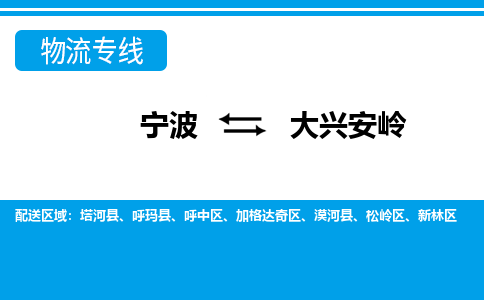 寧波到大興安嶺物流專線-寧波至大興安嶺貨運(yùn)公司
