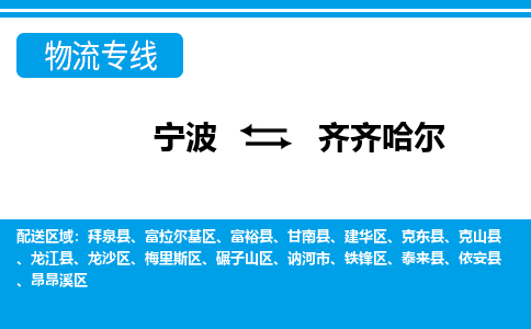寧波到齊齊哈爾物流專線-寧波至齊齊哈爾貨運(yùn)公司