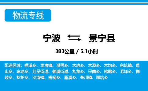 寧波到景寧縣物流專線-寧波至景寧縣貨運(yùn)公司