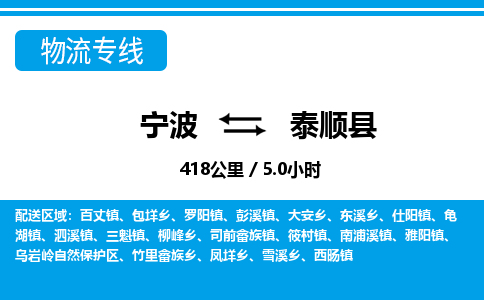 寧波到泰順縣物流專(zhuān)線(xiàn)-寧波至泰順縣貨運(yùn)公司