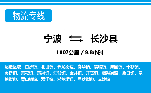 寧波到長沙縣物流專線-寧波至長沙縣貨運公司