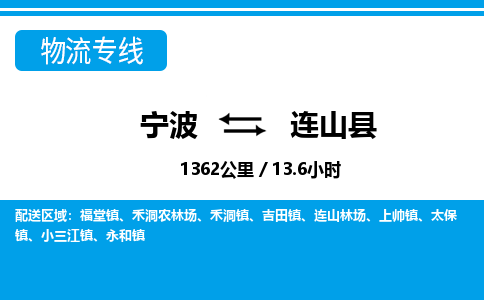 寧波到連山縣物流專線-寧波至連山縣貨運(yùn)公司