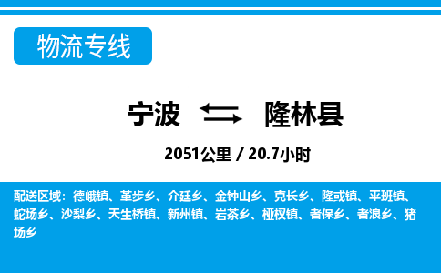 寧波到隆林縣物流專線-寧波至隆林縣貨運公司