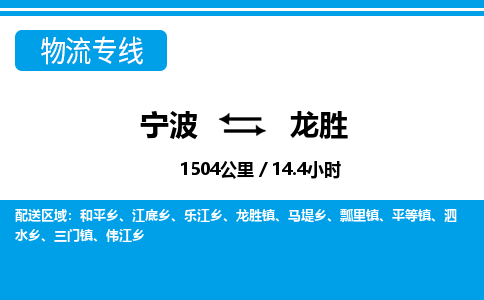 寧波到龍勝物流專線-寧波至龍勝貨運(yùn)公司