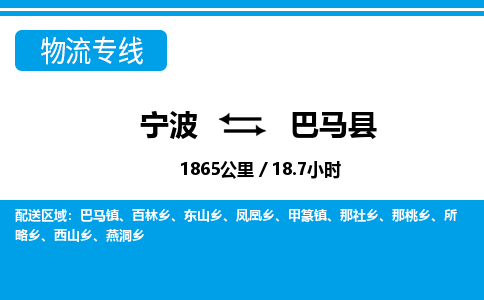 寧波到巴馬縣物流專線-寧波至巴馬縣貨運公司