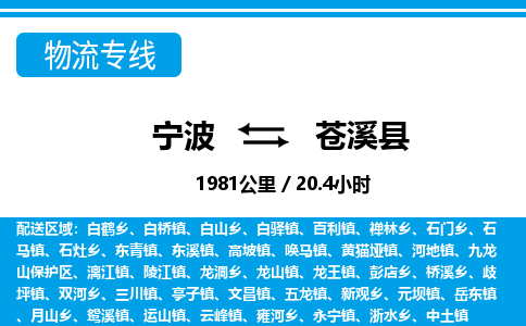 寧波到蒼溪縣物流專線-寧波至蒼溪縣貨運公司