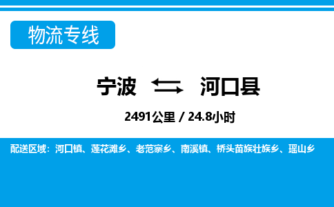 寧波到河口縣物流專線-寧波至河口縣貨運(yùn)公司