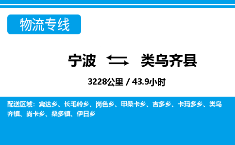 寧波到類烏齊縣物流專線-寧波至類烏齊縣貨運(yùn)公司