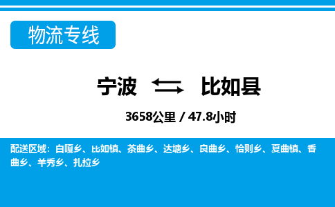 寧波到比如縣物流專線-寧波至比如縣貨運(yùn)公司