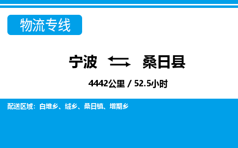寧波到桑日縣物流專線-寧波至桑日縣貨運(yùn)公司